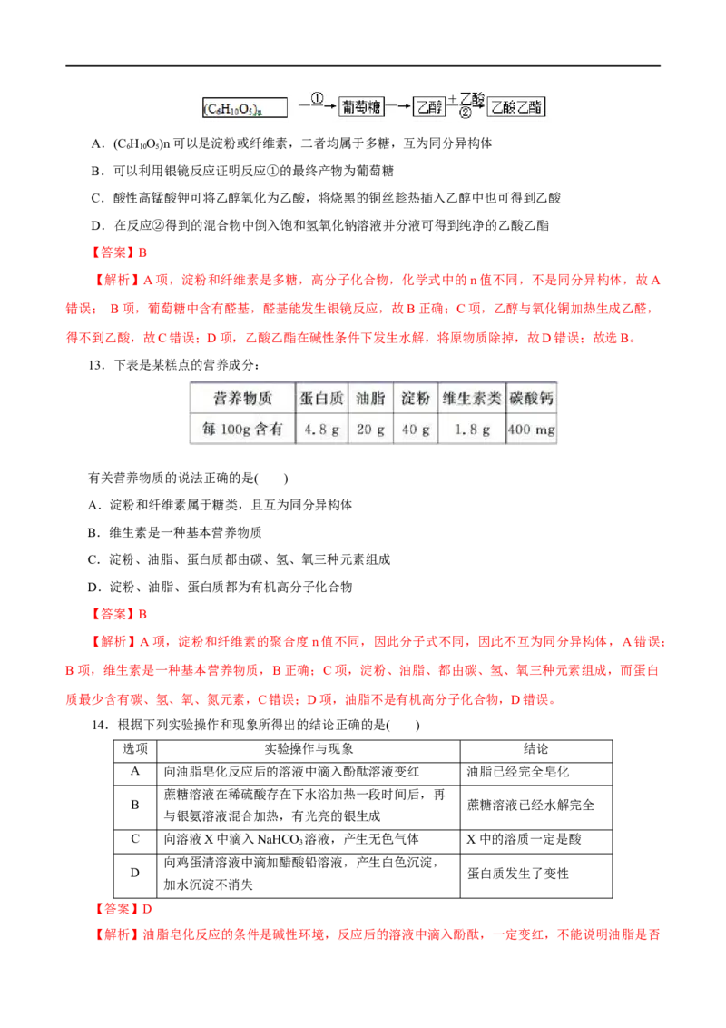 专题19生物大分子-2023年高考化学一轮复习小题多维练（解析版）_05高考化学_通用版（老高考）复习资料_2023年复习资料_一轮复习_2023年高考化学一轮复习小题多维练（全国通用）