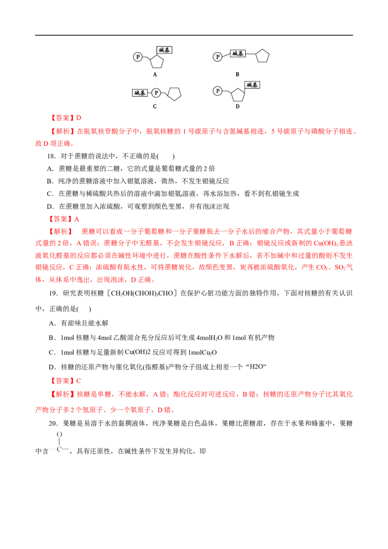 专题19生物大分子-2023年高考化学一轮复习小题多维练（解析版）_05高考化学_通用版（老高考）复习资料_2023年复习资料_一轮复习_2023年高考化学一轮复习小题多维练（全国通用）