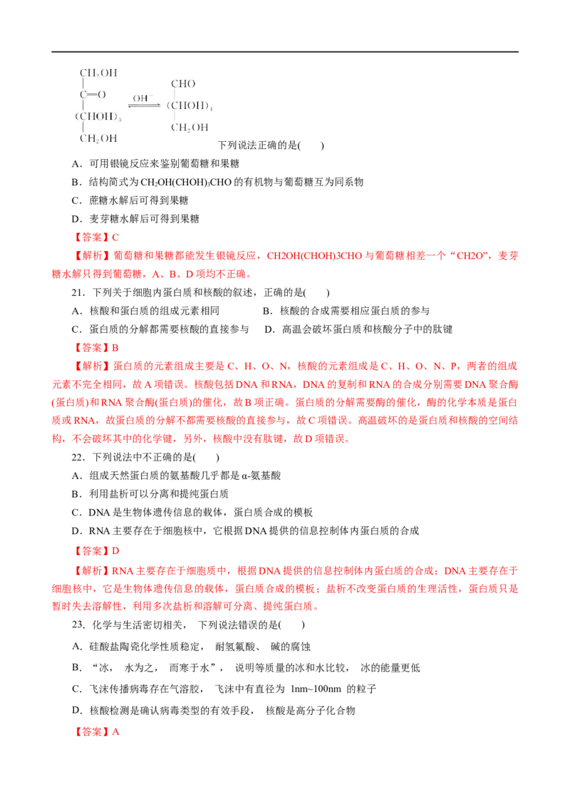 专题19生物大分子-2023年高考化学一轮复习小题多维练（解析版）_05高考化学_通用版（老高考）复习资料_2023年复习资料_一轮复习_2023年高考化学一轮复习小题多维练（全国通用）