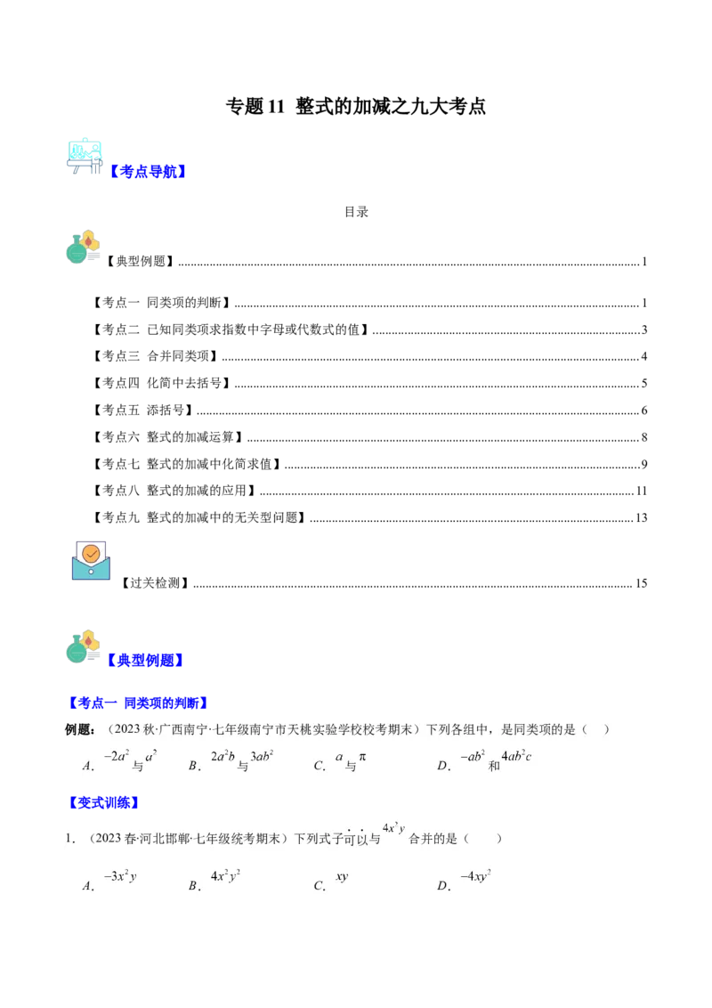 专题11整式的加减之九大考点(原卷版)_初中数学人教版_7上-初中数学人教版_7上-初中数学人教版（旧版）赠送_07专项讲练
