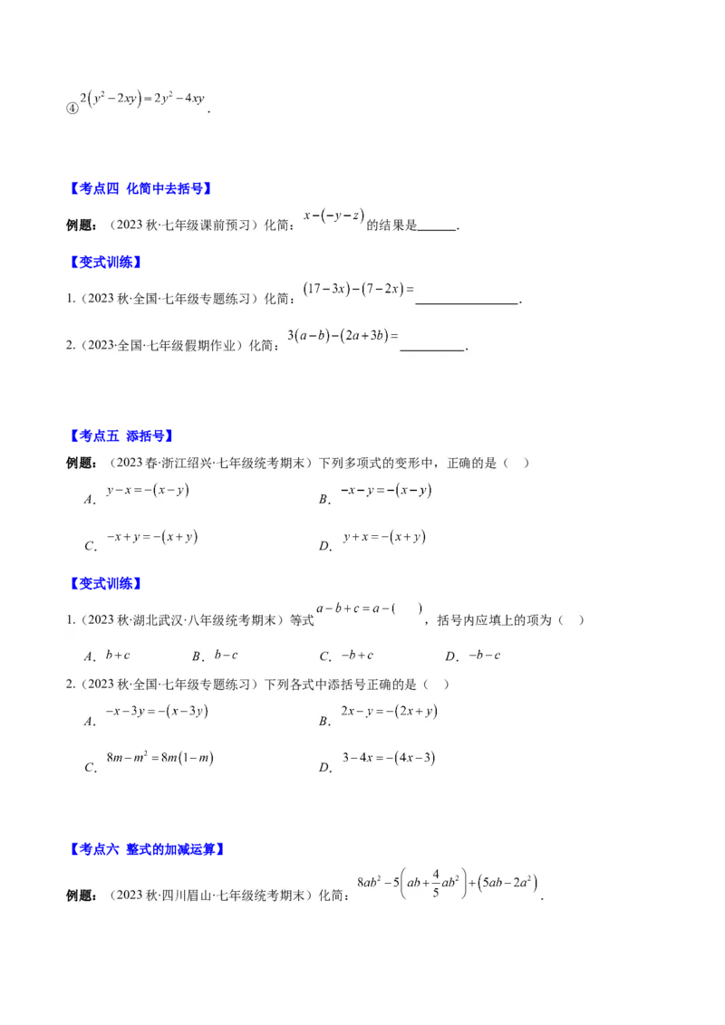 专题11整式的加减之九大考点(原卷版)_初中数学人教版_7上-初中数学人教版_7上-初中数学人教版（旧版）赠送_07专项讲练