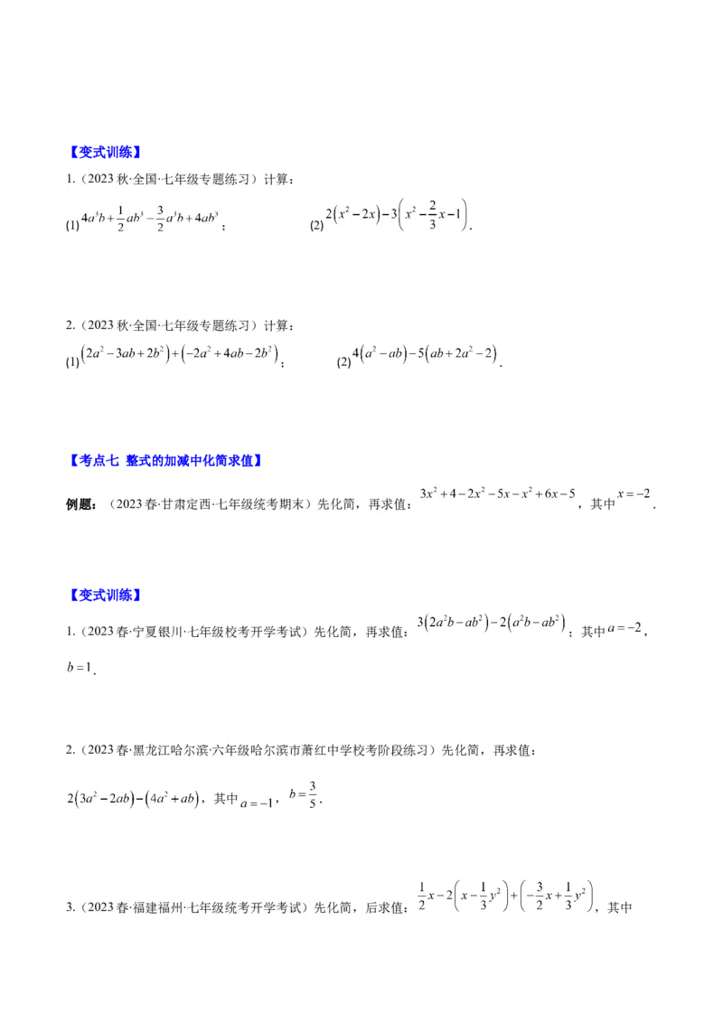 专题11整式的加减之九大考点(原卷版)_初中数学人教版_7上-初中数学人教版_7上-初中数学人教版（旧版）赠送_07专项讲练