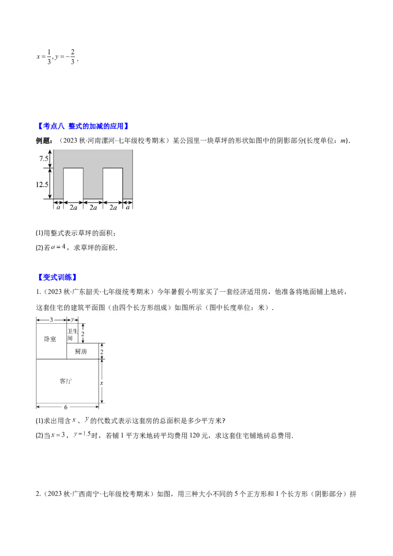 专题11整式的加减之九大考点(原卷版)_初中数学人教版_7上-初中数学人教版_7上-初中数学人教版（旧版）赠送_07专项讲练