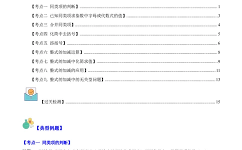 专题11整式的加减之九大考点(原卷版)_初中数学人教版_7上-初中数学人教版_7上-初中数学人教版（旧版）赠送_07专项讲练