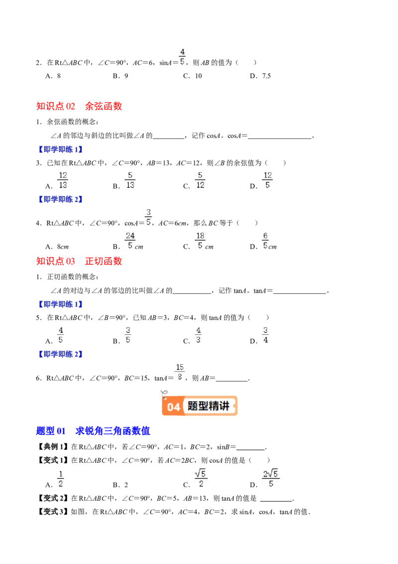 第03讲解直角三角形（2个知识点+3类热点题型讲练+习题巩固）（学生版）_初中数学_九年级数学下册（人教版）_同步讲义-U18_2025版