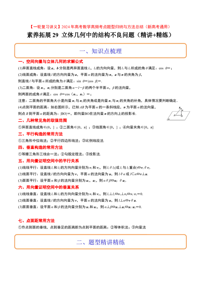 素养拓展29立体几何中的结构不良问题（精讲+精练）一轮复习讲义2024年高考数学高频考点题型归纳与方法总结（新高考通用）原卷版_2.2025数学总复习_2024年新高考资料_1.2024一轮复习