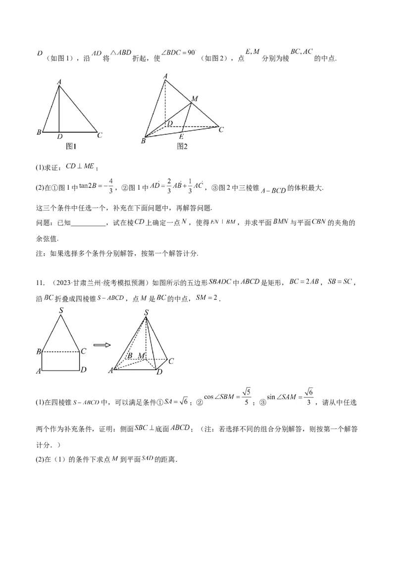 素养拓展29立体几何中的结构不良问题（精讲+精练）一轮复习讲义2024年高考数学高频考点题型归纳与方法总结（新高考通用）原卷版_2.2025数学总复习_2024年新高考资料_1.2024一轮复习