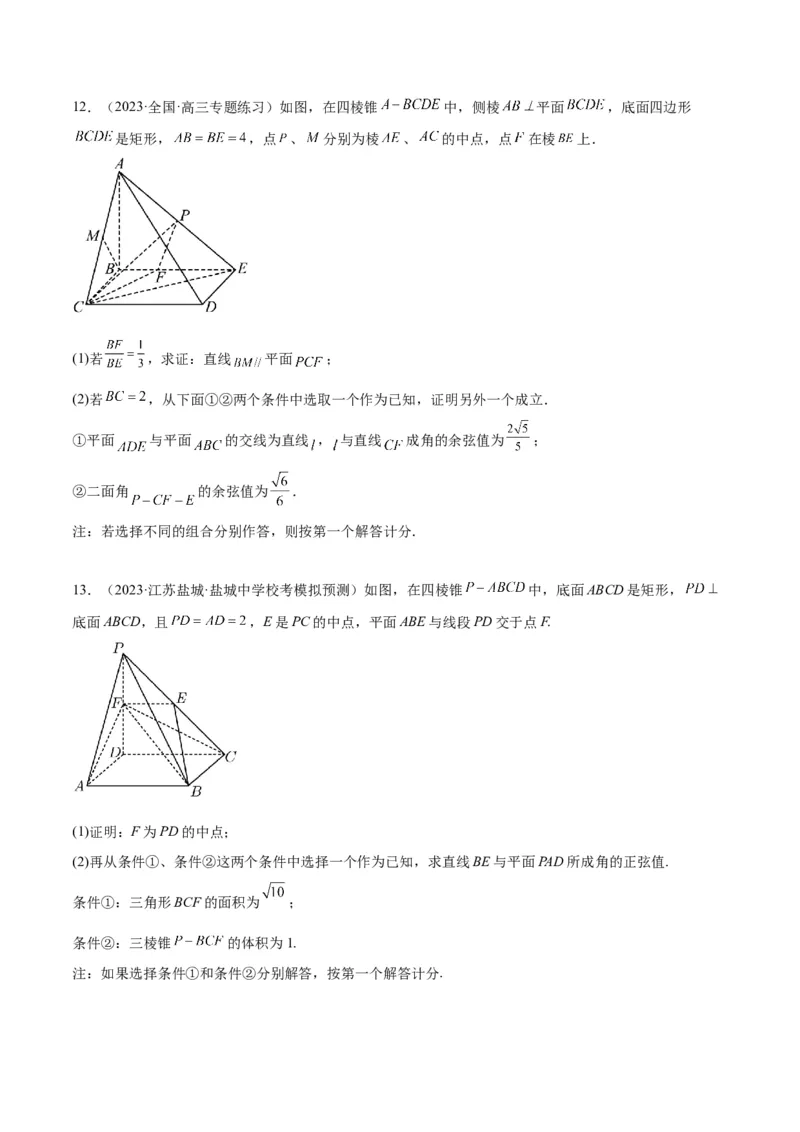 素养拓展29立体几何中的结构不良问题（精讲+精练）一轮复习讲义2024年高考数学高频考点题型归纳与方法总结（新高考通用）原卷版_2.2025数学总复习_2024年新高考资料_1.2024一轮复习