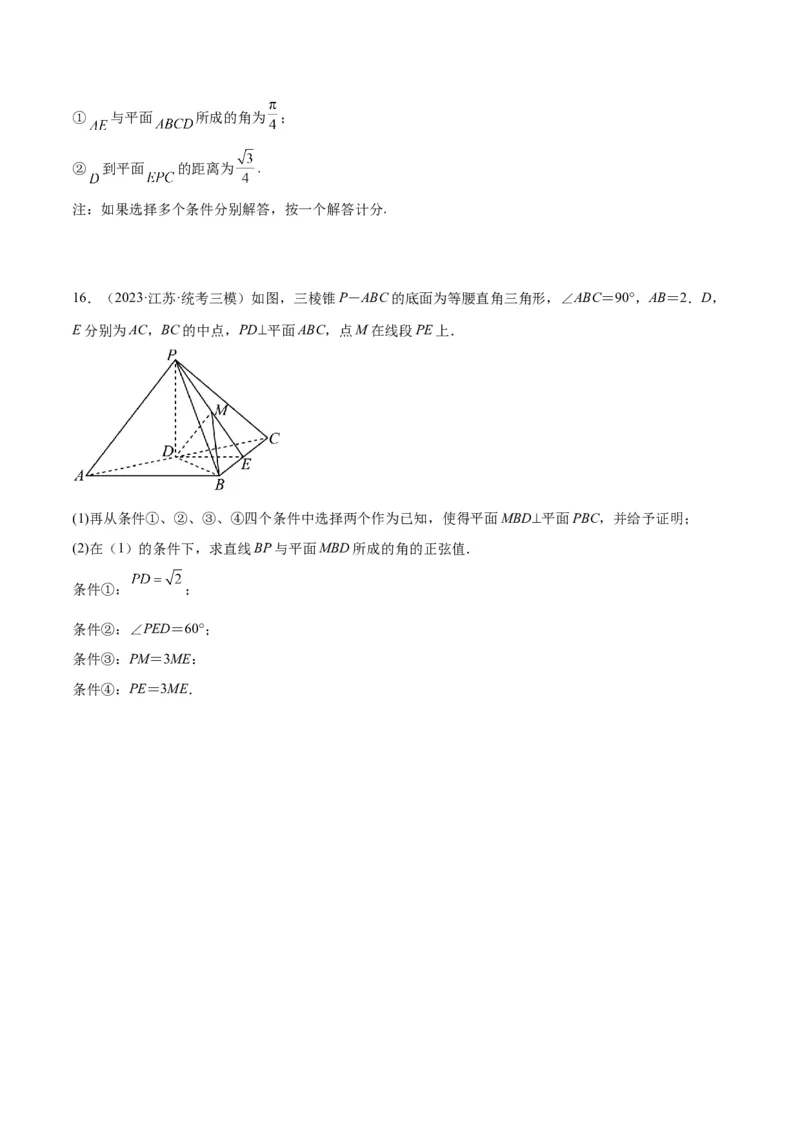 素养拓展29立体几何中的结构不良问题（精讲+精练）一轮复习讲义2024年高考数学高频考点题型归纳与方法总结（新高考通用）原卷版_2.2025数学总复习_2024年新高考资料_1.2024一轮复习
