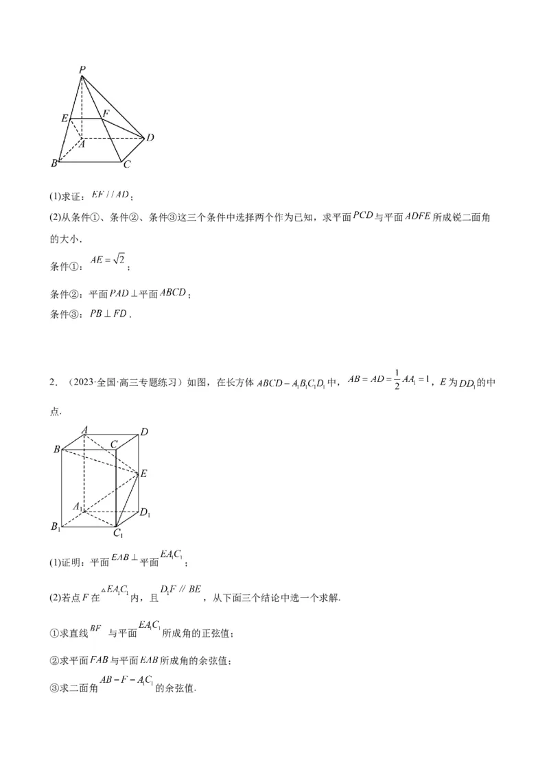 素养拓展29立体几何中的结构不良问题（精讲+精练）一轮复习讲义2024年高考数学高频考点题型归纳与方法总结（新高考通用）原卷版_2.2025数学总复习_2024年新高考资料_1.2024一轮复习