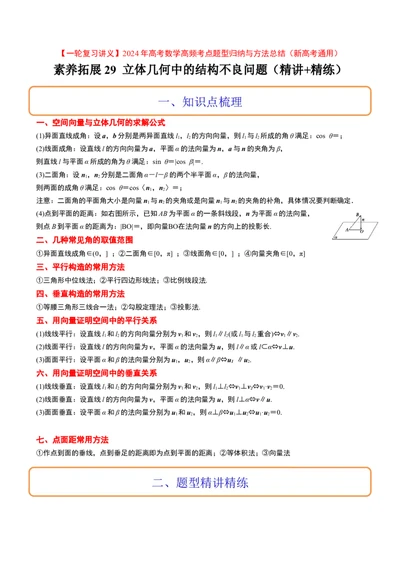 素养拓展29立体几何中的结构不良问题（精讲+精练）一轮复习讲义2024年高考数学高频考点题型归纳与方法总结（新高考通用）原卷版_2.2025数学总复习_2024年新高考资料_1.2024一轮复习
