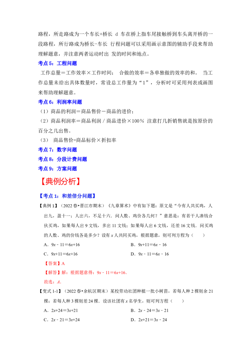 专题09一元一次方程的应用（知识大串讲）(解析版）_初中数学人教版_7上-初中数学人教版_7上-初中数学人教版（旧版）赠送_06习题试卷_6期中期末复习专题