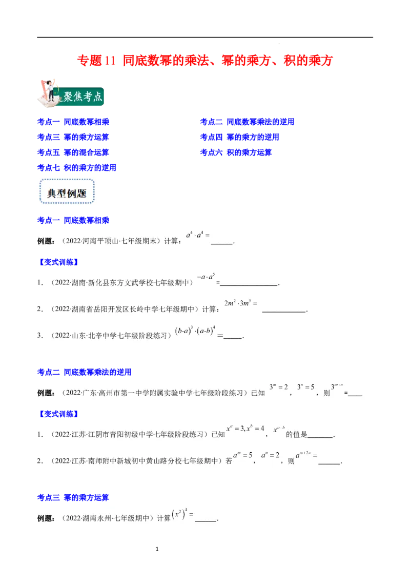 专题11同底数幂的乘法、幂的乘方、积的乘方(原卷版)（重点突围）_初中数学人教版_8上-初中数学人教版_旧版_07专项讲练
