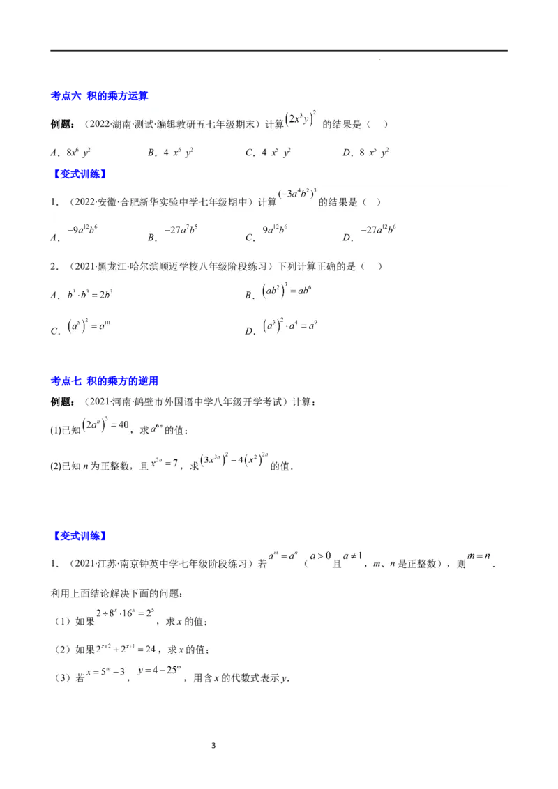 专题11同底数幂的乘法、幂的乘方、积的乘方(原卷版)（重点突围）_初中数学人教版_8上-初中数学人教版_旧版_07专项讲练