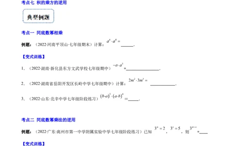专题11同底数幂的乘法、幂的乘方、积的乘方(原卷版)（重点突围）_初中数学人教版_8上-初中数学人教版_旧版_07专项讲练