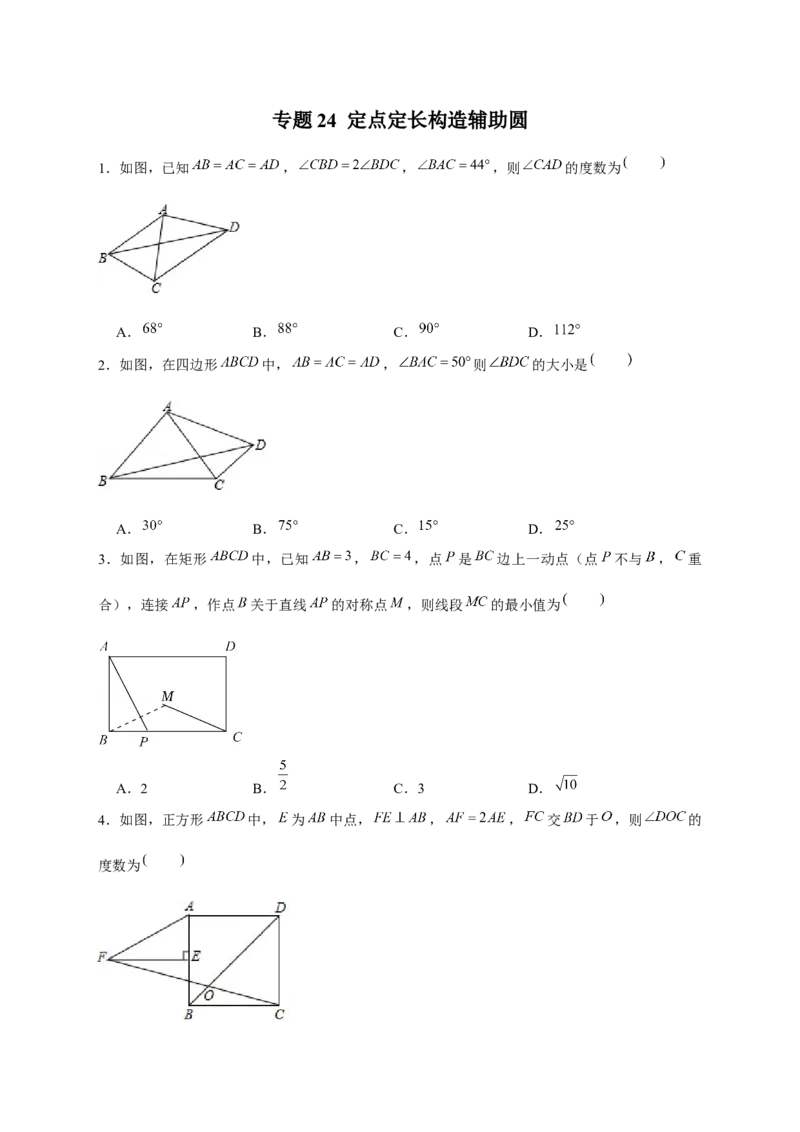 专题24定点定长构造辅助圆（原卷版）_初中数学人教版_9上-初中数学人教版_06习题试卷_5专项练习