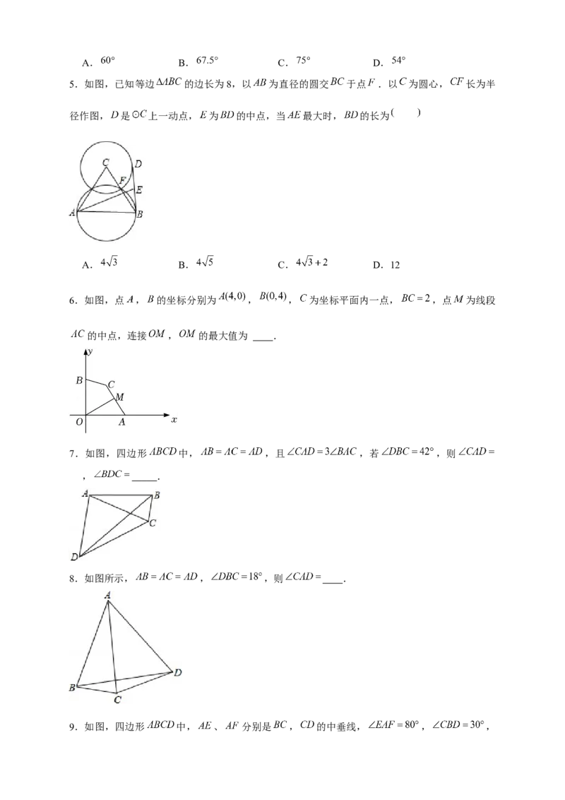 专题24定点定长构造辅助圆（原卷版）_初中数学人教版_9上-初中数学人教版_06习题试卷_5专项练习