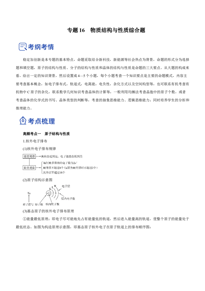专题16物质结构与性质综合题（讲）-2023年高考化学二轮复习讲练测（新高考专用）（解析版）_05高考化学_新高考复习资料_2023年新高考资料_二轮复习