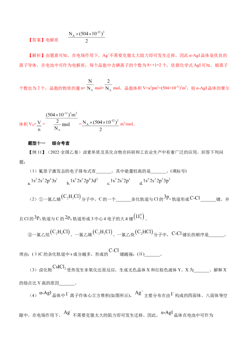 专题16物质结构与性质综合题（讲）-2023年高考化学二轮复习讲练测（新高考专用）（解析版）_05高考化学_新高考复习资料_2023年新高考资料_二轮复习