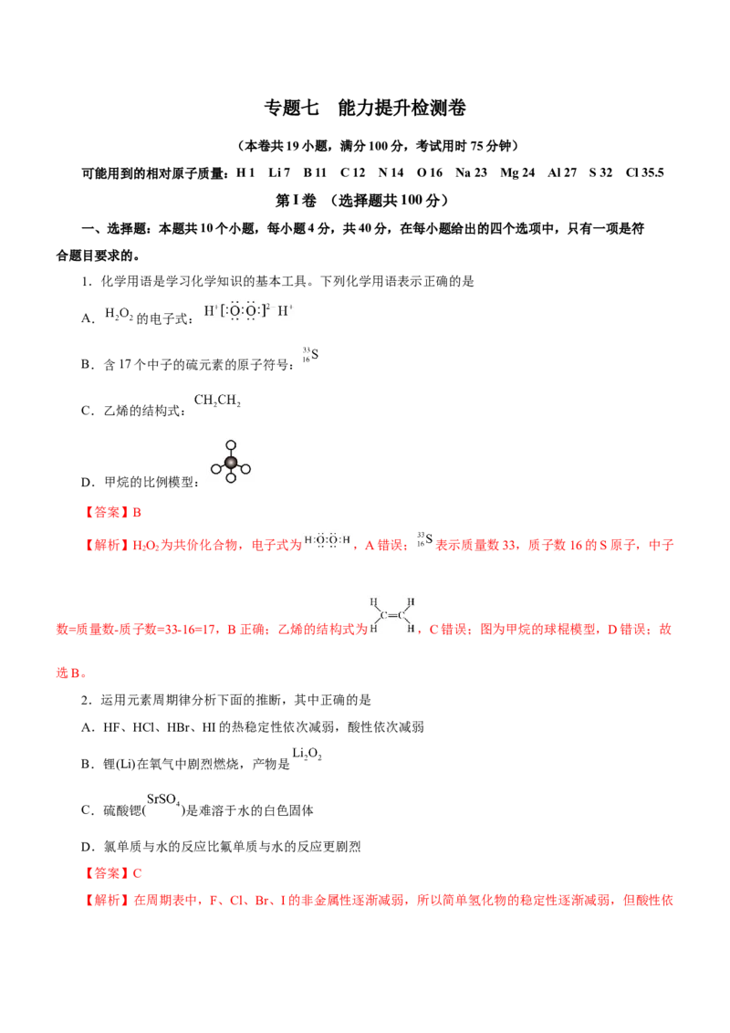 专题07元素周期律与元素周期表（测）-2023年高考化学二轮复习讲练测（新高考专用）解析版_05高考化学_新高考复习资料_2023年新高考资料_二轮复习