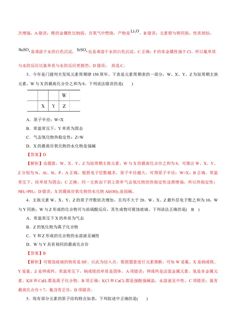 专题07元素周期律与元素周期表（测）-2023年高考化学二轮复习讲练测（新高考专用）解析版_05高考化学_新高考复习资料_2023年新高考资料_二轮复习
