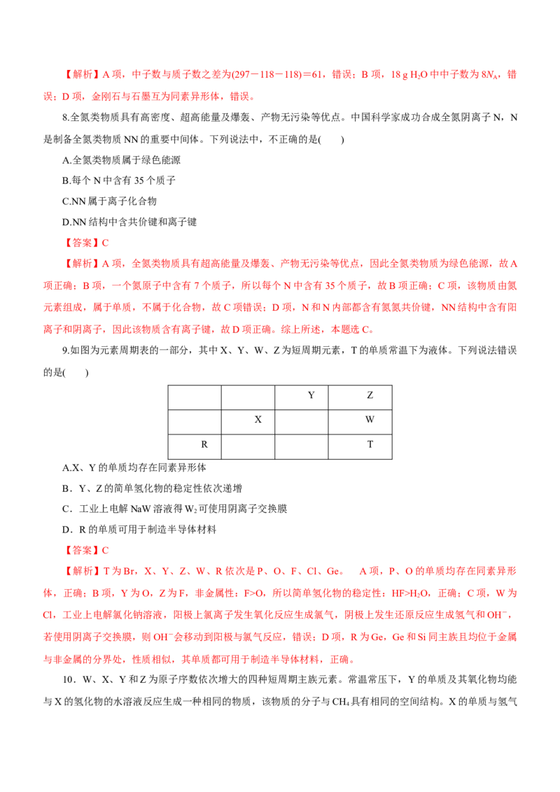 专题07元素周期律与元素周期表（测）-2023年高考化学二轮复习讲练测（新高考专用）解析版_05高考化学_新高考复习资料_2023年新高考资料_二轮复习