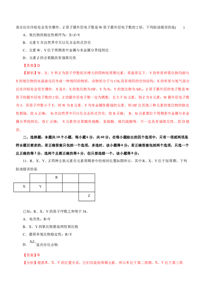 专题07元素周期律与元素周期表（测）-2023年高考化学二轮复习讲练测（新高考专用）解析版_05高考化学_新高考复习资料_2023年新高考资料_二轮复习