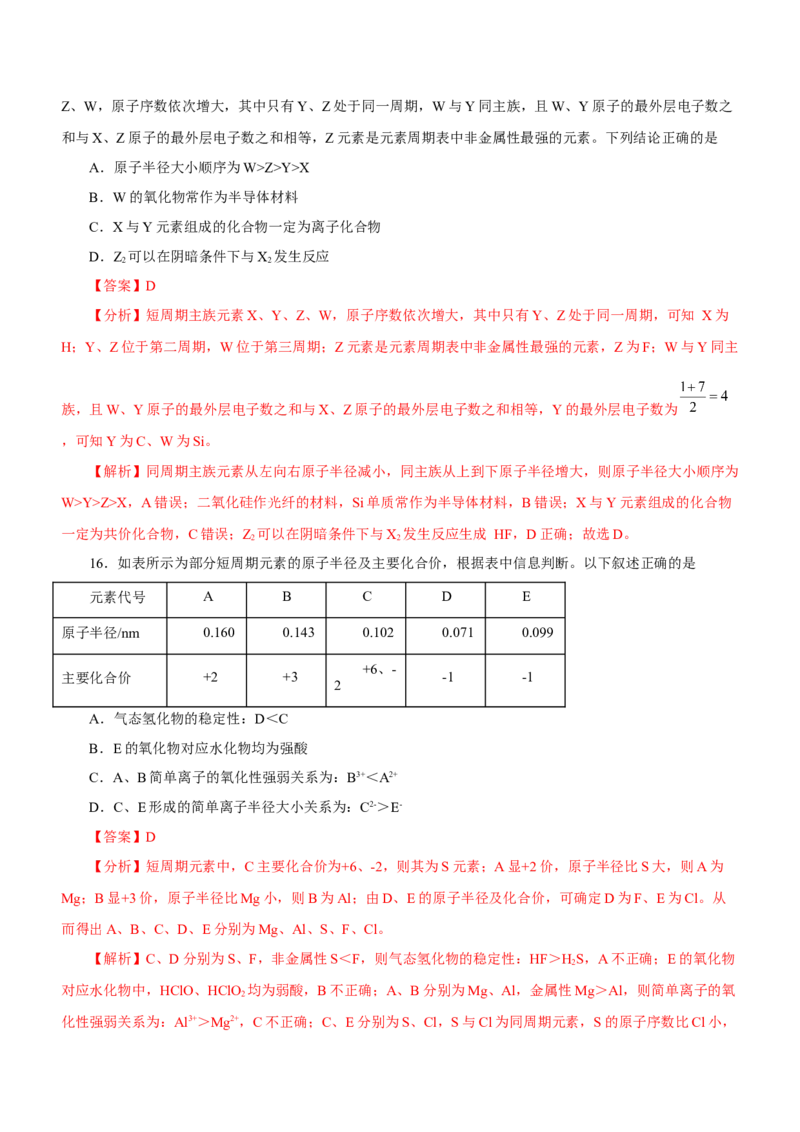 专题07元素周期律与元素周期表（测）-2023年高考化学二轮复习讲练测（新高考专用）解析版_05高考化学_新高考复习资料_2023年新高考资料_二轮复习