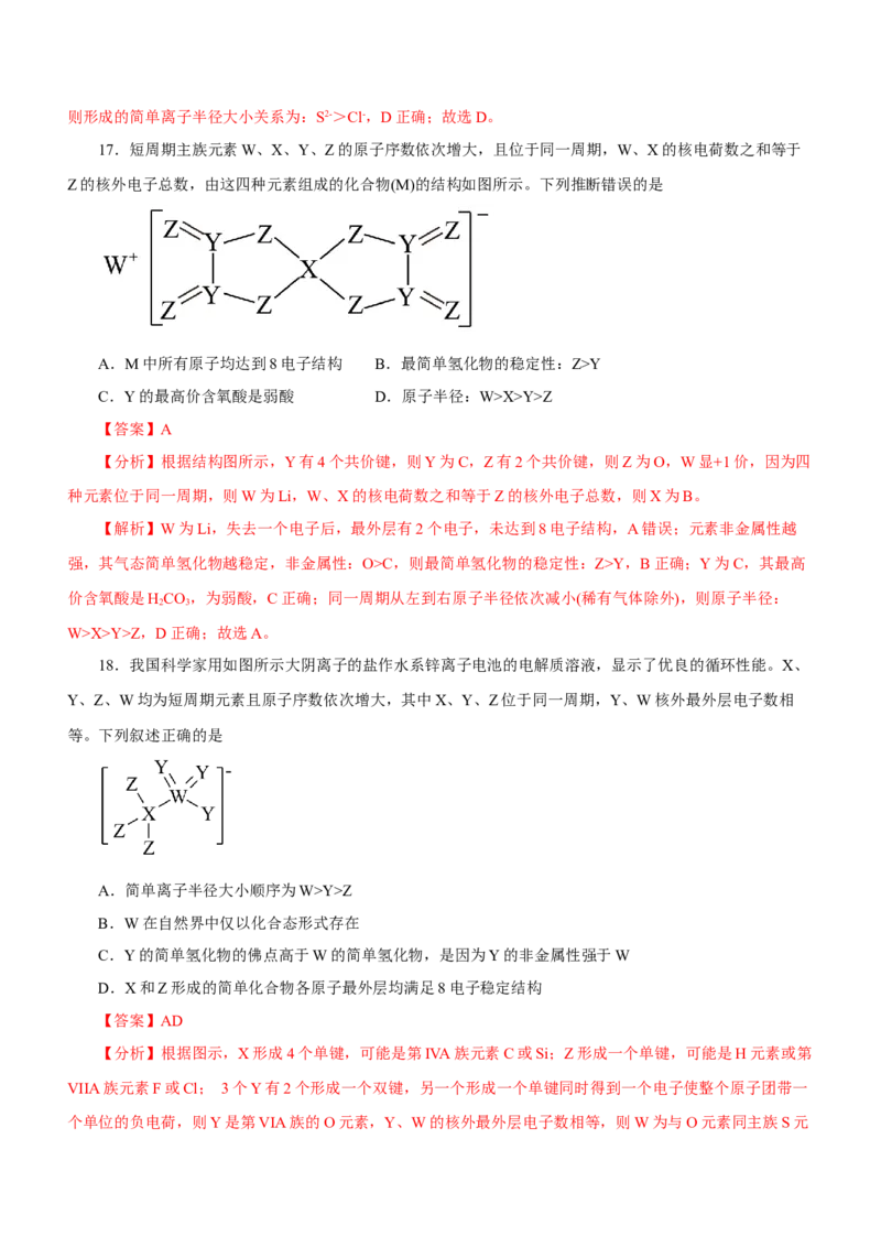 专题07元素周期律与元素周期表（测）-2023年高考化学二轮复习讲练测（新高考专用）解析版_05高考化学_新高考复习资料_2023年新高考资料_二轮复习