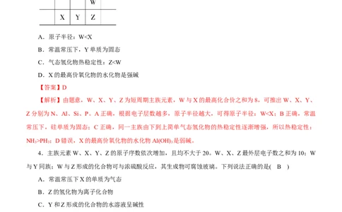 专题07元素周期律与元素周期表（测）-2023年高考化学二轮复习讲练测（新高考专用）解析版_05高考化学_新高考复习资料_2023年新高考资料_二轮复习