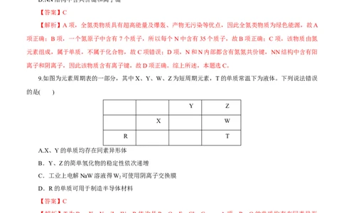 专题07元素周期律与元素周期表（测）-2023年高考化学二轮复习讲练测（新高考专用）解析版_05高考化学_新高考复习资料_2023年新高考资料_二轮复习