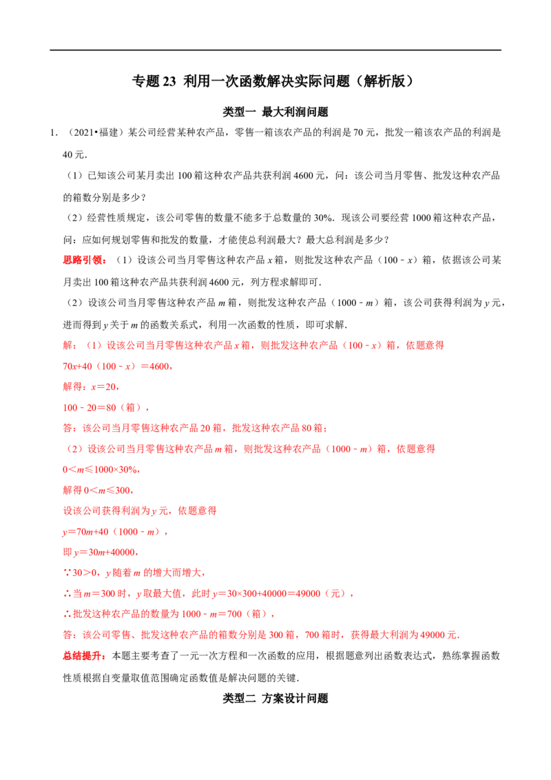 专题23利用一次函数解决实际问题（解析版）_初中数学人教版_八年级数学下册_保存转存之后查看(1)_8下-初中数学人教版（2026春新版持续更新）_旧版-可参考_07专项讲练