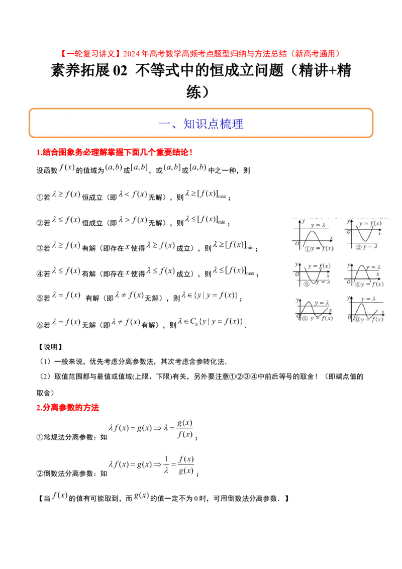 素养拓展2不等式中的恒成立问题（精讲+精练）一轮复习讲义2024年高考数学高频考点题型归纳与方法总结（新高考通用）原卷版_2.2025数学总复习_2024年新高考资料_1.2024一轮复习