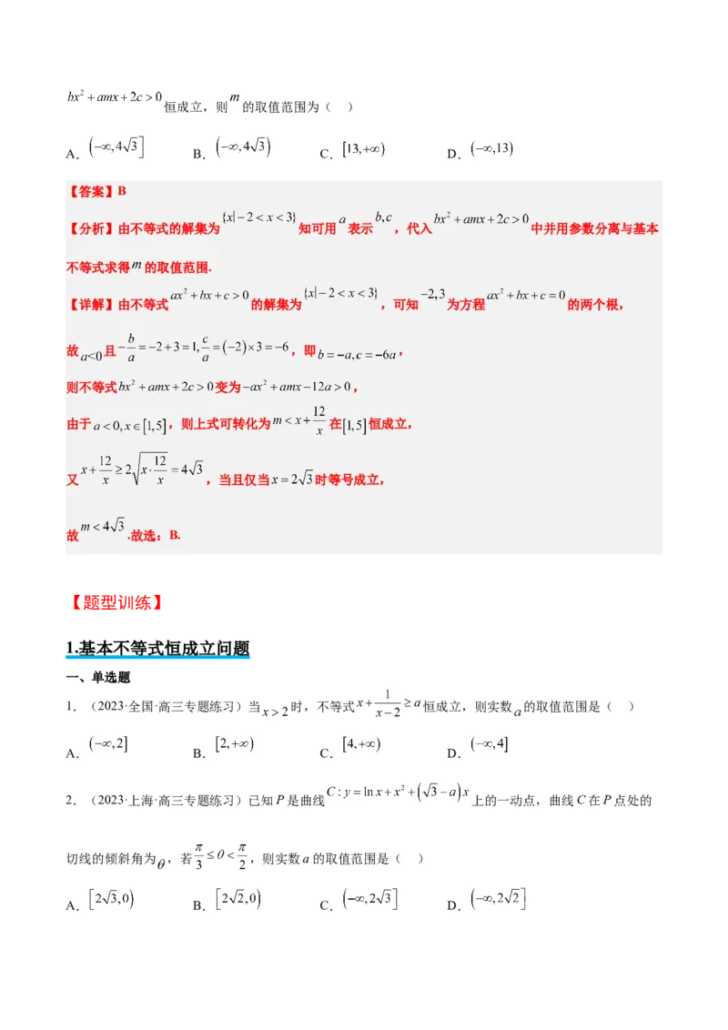 素养拓展2不等式中的恒成立问题（精讲+精练）一轮复习讲义2024年高考数学高频考点题型归纳与方法总结（新高考通用）原卷版_2.2025数学总复习_2024年新高考资料_1.2024一轮复习