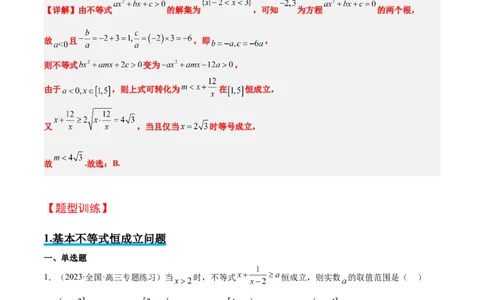 素养拓展2不等式中的恒成立问题（精讲+精练）一轮复习讲义2024年高考数学高频考点题型归纳与方法总结（新高考通用）原卷版_2.2025数学总复习_2024年新高考资料_1.2024一轮复习