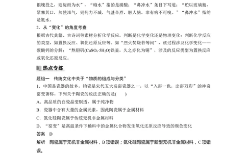 2024年高考化学一轮复习（新高考版）第1章热点强化1　传统文化中的物质组成、性质和变化_05高考化学_2024年新高考资料_1.2024一轮复习_2024年高考化学一轮复习讲义（新人教新高考版）