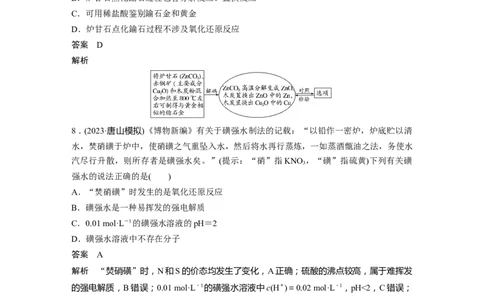 2024年高考化学一轮复习（新高考版）第1章热点强化1　传统文化中的物质组成、性质和变化_05高考化学_2024年新高考资料_1.2024一轮复习_2024年高考化学一轮复习讲义（新人教新高考版）