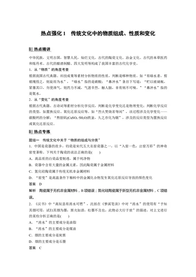 2024年高考化学一轮复习（新高考版）第1章热点强化1　传统文化中的物质组成、性质和变化_05高考化学_2024年新高考资料_1.2024一轮复习_2024年高考化学一轮复习讲义（新人教新高考版）