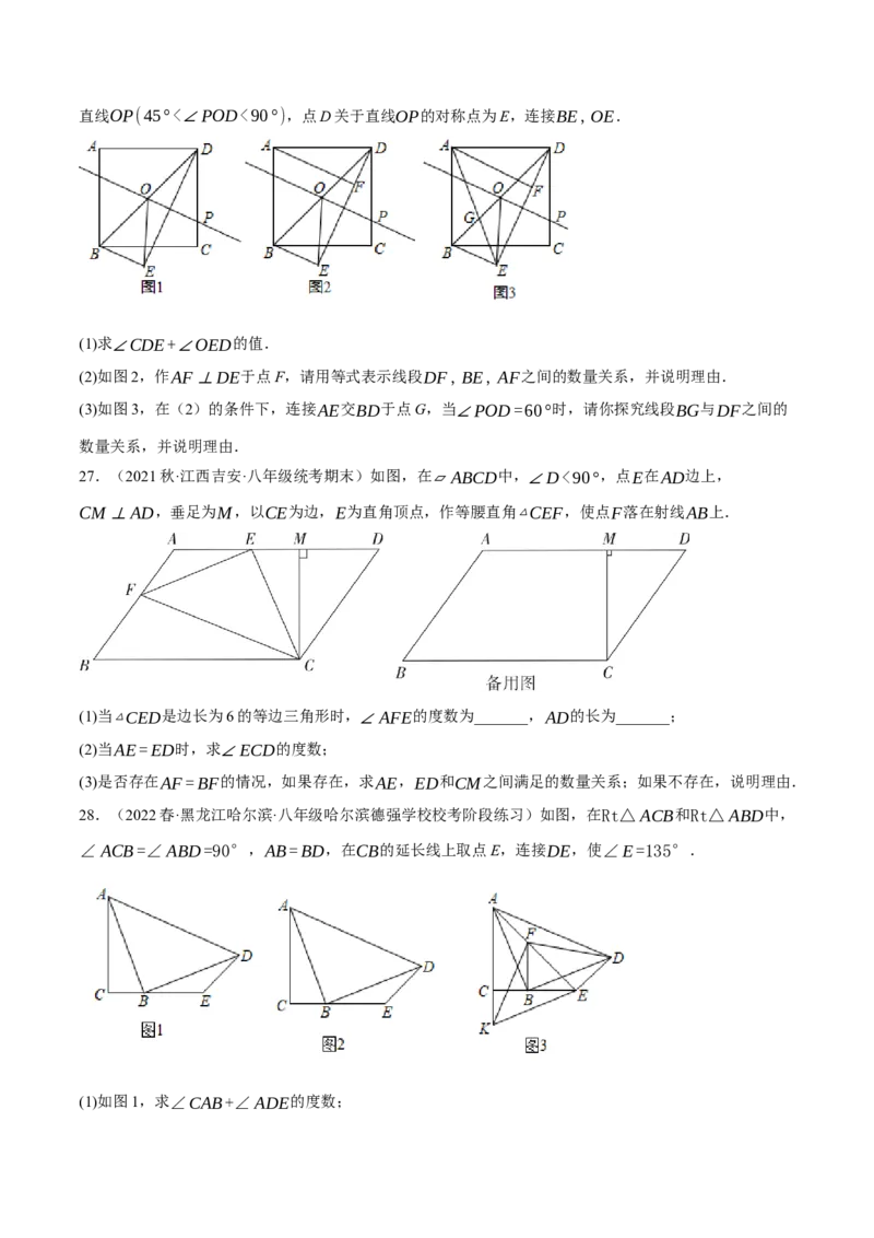 专题18.9矩的性质与判定大题提升专练（重难点培优30题）-拔尖特训2023年培优（原卷版）人教版_初中数学人教版_八年级数学下册_保存转存之后查看(1)_旧版-可参考_07专项讲练