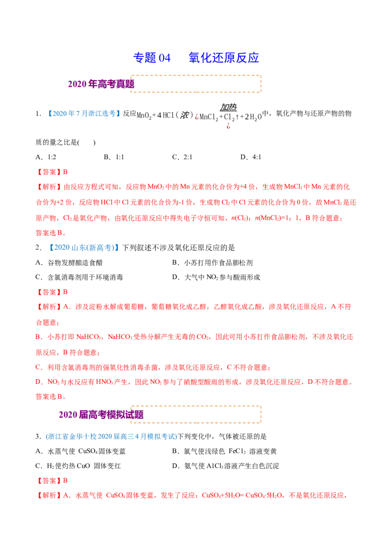 专题04氧化还原反应-2020年高考化学真题与模拟题分类训练（教师版含解析）_05高考化学_新高考复习资料_2022年新高考资料_2022年一轮复习各版本_1.高考化学2022年一轮复习通用版