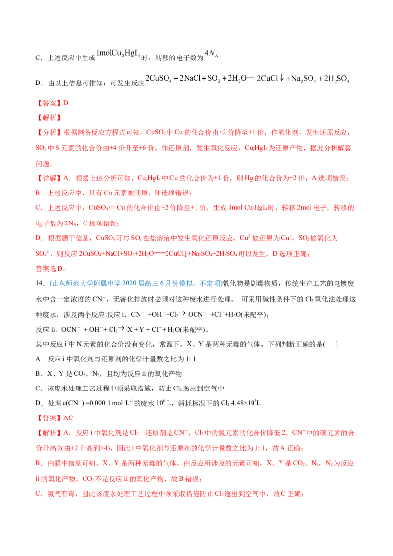 专题04氧化还原反应-2020年高考化学真题与模拟题分类训练（教师版含解析）_05高考化学_新高考复习资料_2022年新高考资料_2022年一轮复习各版本_1.高考化学2022年一轮复习通用版