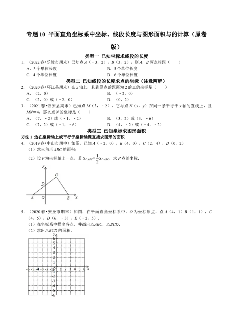 专题10平面直角坐标系中坐标、线段长度与图形面积与的计算（原卷版）（原卷版）_初中数学人教版_7下-初中数学人教版_7下-初中数学人教版（旧版）赠送_07专项讲练