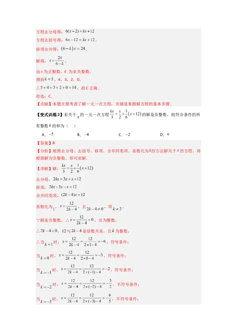 专题07一元一次方程特殊解压轴的三种考法（解析版）（人教版）_初中数学人教版_7上-初中数学人教版_7上-初中数学人教版（旧版）赠送_07专项讲练