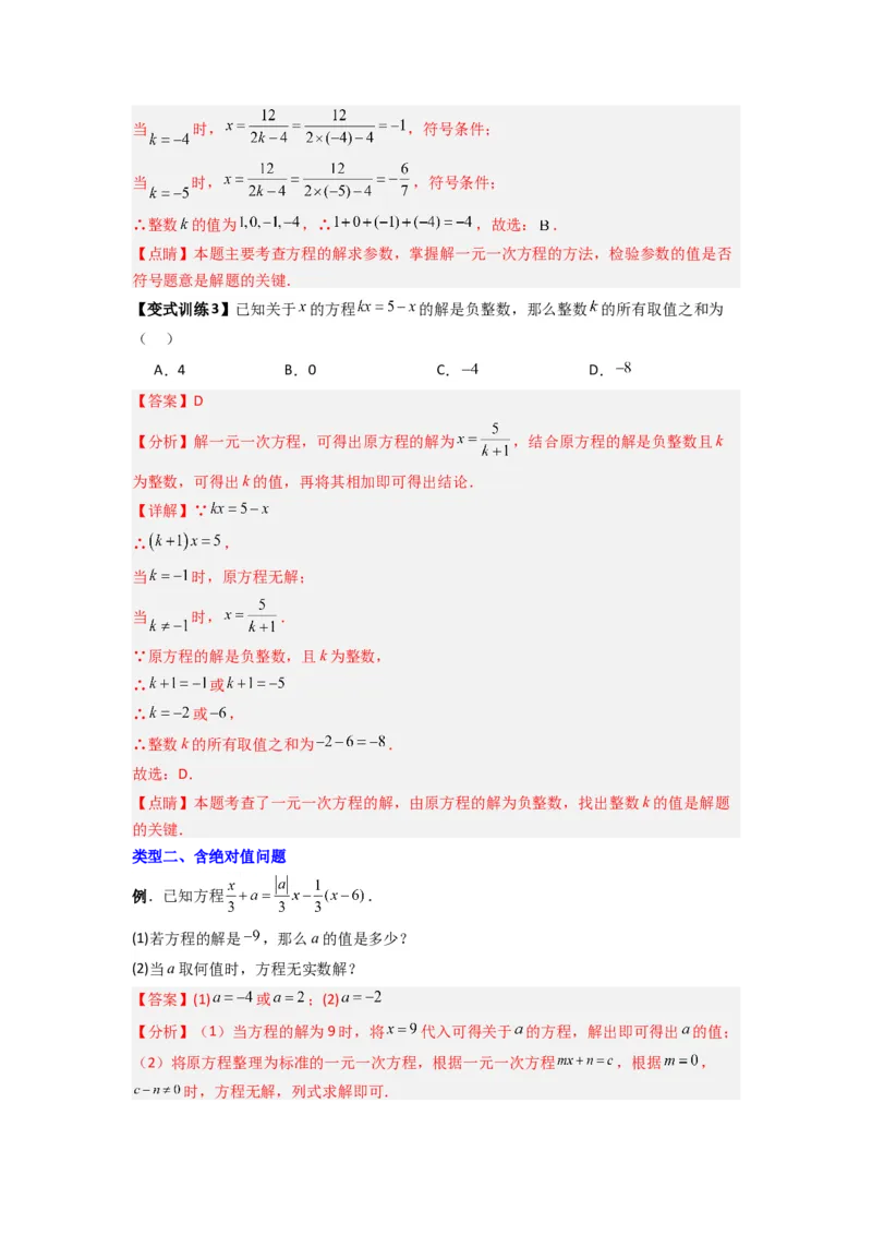 专题07一元一次方程特殊解压轴的三种考法（解析版）（人教版）_初中数学人教版_7上-初中数学人教版_7上-初中数学人教版（旧版）赠送_07专项讲练