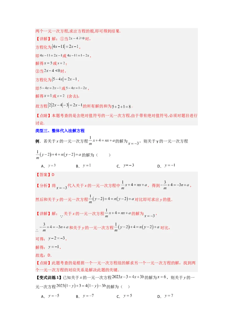 专题07一元一次方程特殊解压轴的三种考法（解析版）（人教版）_初中数学人教版_7上-初中数学人教版_7上-初中数学人教版（旧版）赠送_07专项讲练