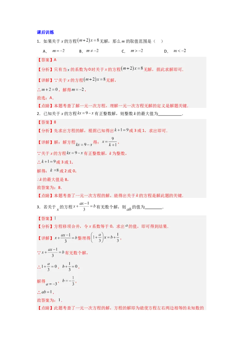 专题07一元一次方程特殊解压轴的三种考法（解析版）（人教版）_初中数学人教版_7上-初中数学人教版_7上-初中数学人教版（旧版）赠送_07专项讲练