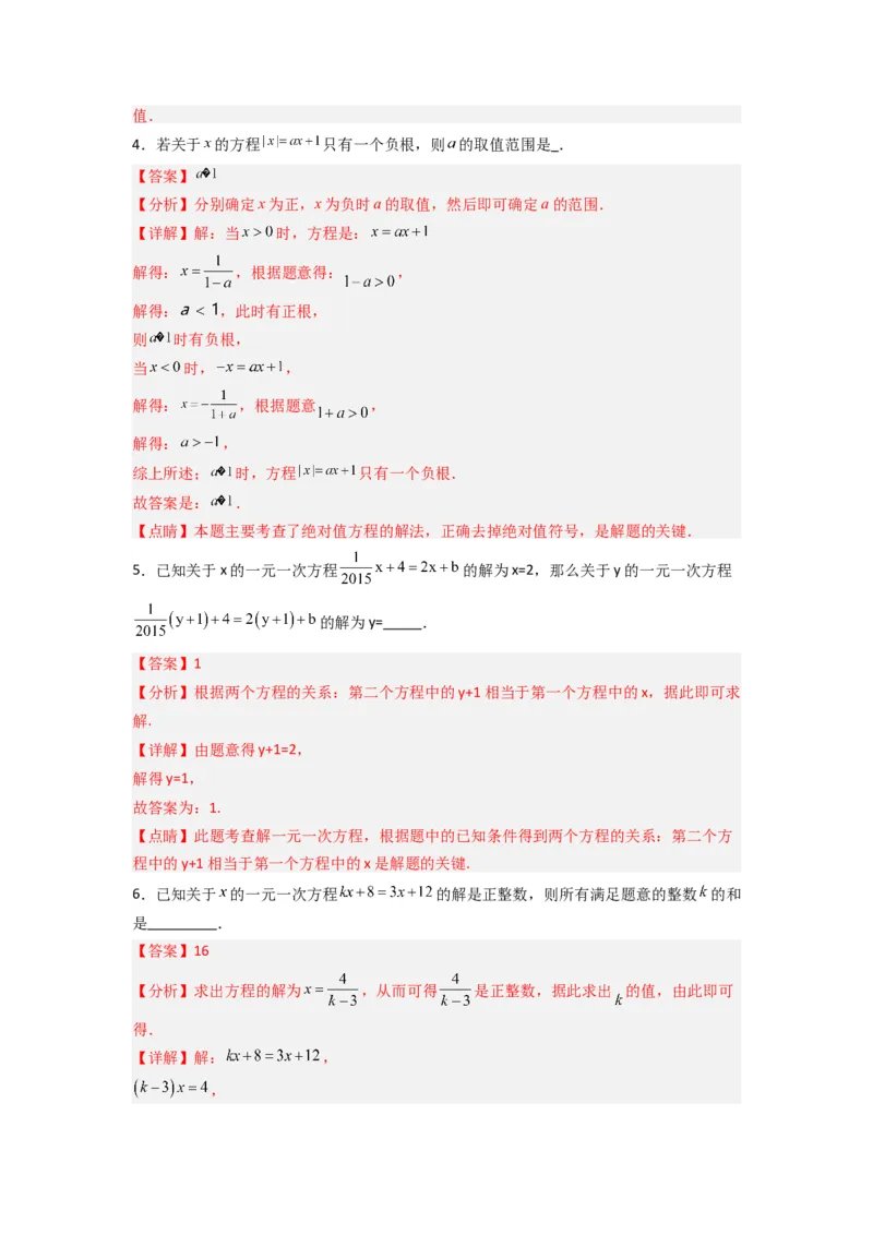 专题07一元一次方程特殊解压轴的三种考法（解析版）（人教版）_初中数学人教版_7上-初中数学人教版_7上-初中数学人教版（旧版）赠送_07专项讲练