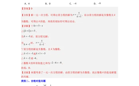 专题07一元一次方程特殊解压轴的三种考法（解析版）（人教版）_初中数学人教版_7上-初中数学人教版_7上-初中数学人教版（旧版）赠送_07专项讲练