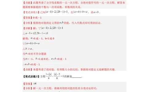 专题07一元一次方程特殊解压轴的三种考法（解析版）（人教版）_初中数学人教版_7上-初中数学人教版_7上-初中数学人教版（旧版）赠送_07专项讲练