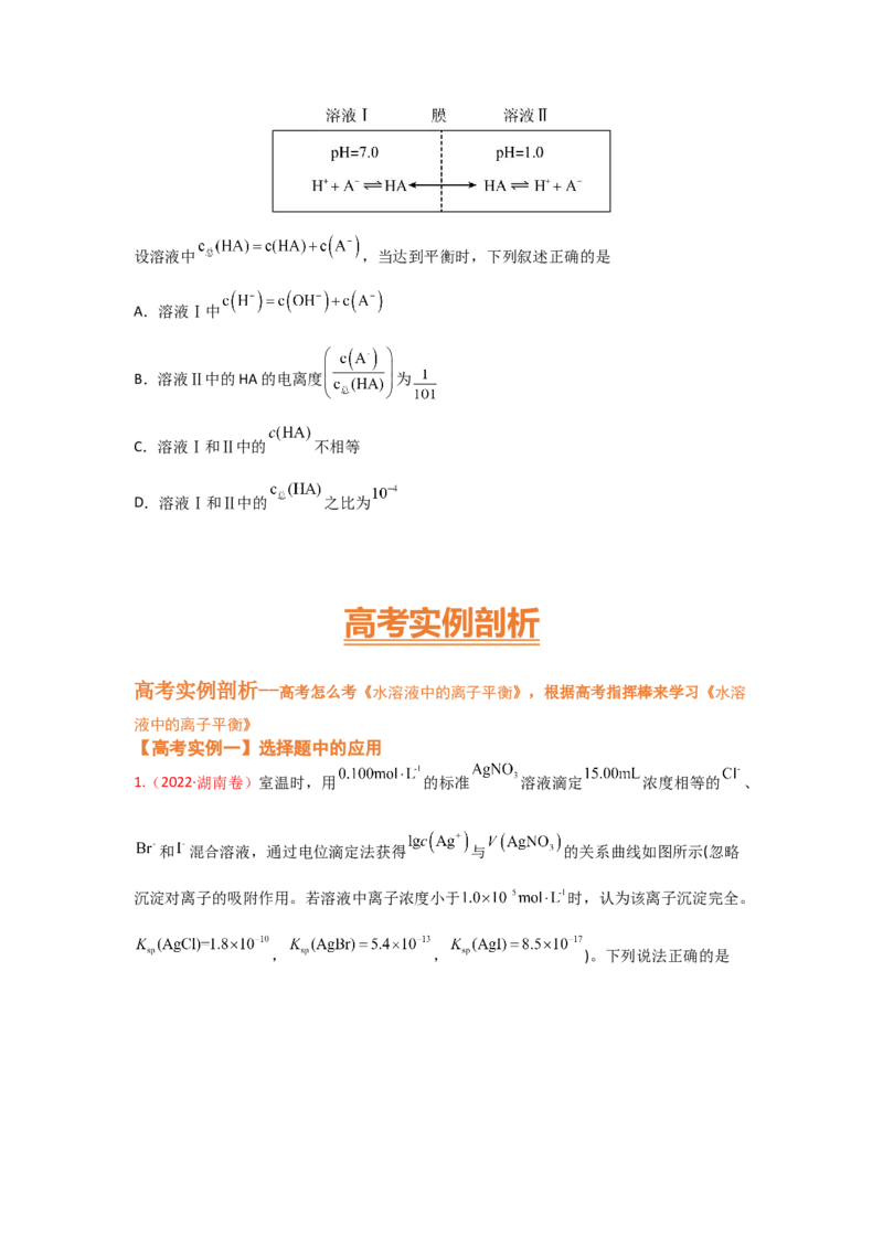 专题九水溶液中的离子平衡（考点剖析）-高考引领教学2023年高考化学二轮针对性复习方案（原卷版）_05高考化学_通用版（老高考）复习资料_2023年复习资料_二轮复习